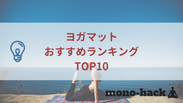 ヨガマットのおすすめランキングTOP10【2019年最新版】